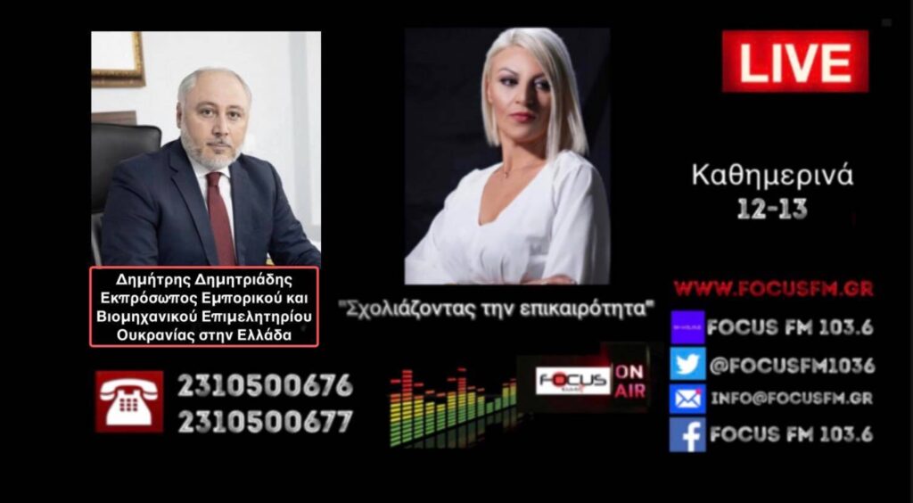 Δημητριάδης στον Focus FM για προσφυγικό: «Καθημερινά θα φτάνουν περισσότερα από 1.000 άτομα στην Ελλάδα – Τα δύσκολα τώρα έρχονται – Τα τρόφιμα τελείωσαν στην Ουκρανία»