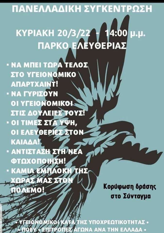 Αθήνα: Πανελλαδική συγκέντρωση υγειονομικών σε αναστολή την Κυριακή 20/3/22