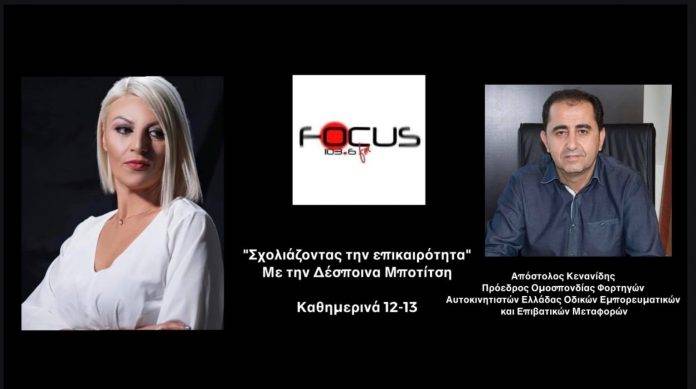 Σε απεργία διαρκείας προχωρούν οι ιδιοκτήτες φορτηγών – Αν η κυβέρνηση επιμείνει στη στάση της τότε θα λιμοκτονήσουν οι πολίτες //Α. Κενανίδης στον Focus FM