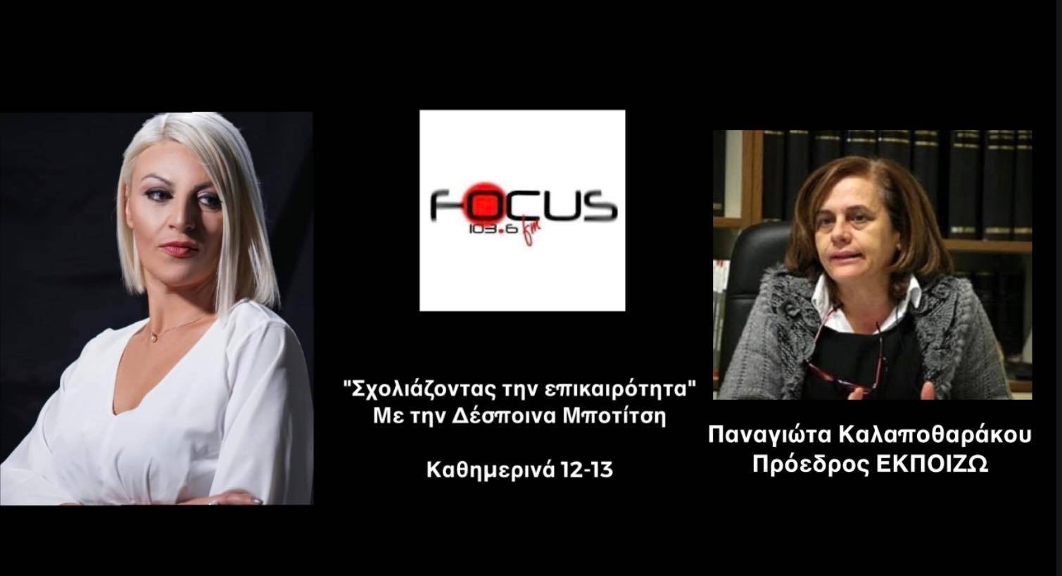 Χιλιάδες καταγγελίες καταναλωτών για υπέρογκους λογαριασμούς ρεύματος - Ολοένα και περισσότερα νοικοκυριά οδηγούνται καθημερινά στην φτωχοποίηση // Π. Καλαποθαράκου στον Focus FM