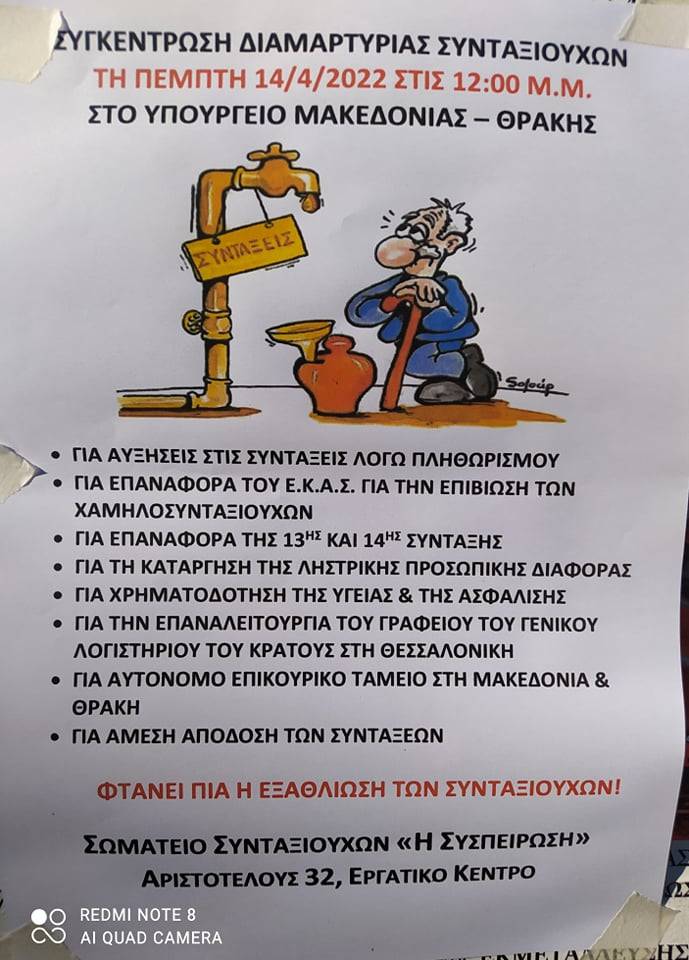 Θεσσαλονίκη: Νέα συγκέντρωση διαμαρτυρίας συνταξιούχων αύριο στο ΥΜΑΘ