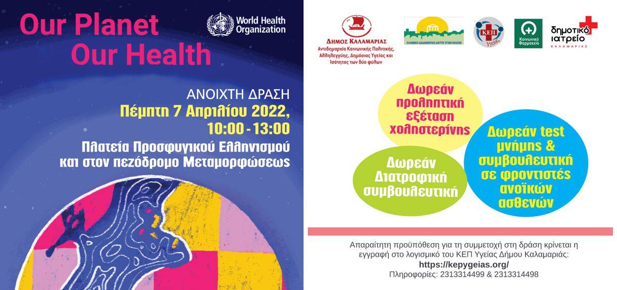 Δήμος Καλαμαριάς: Δωρεάν εξετάσεις προσυμπτωματικού ελέγχου για χοληστερίνη και μνήμη