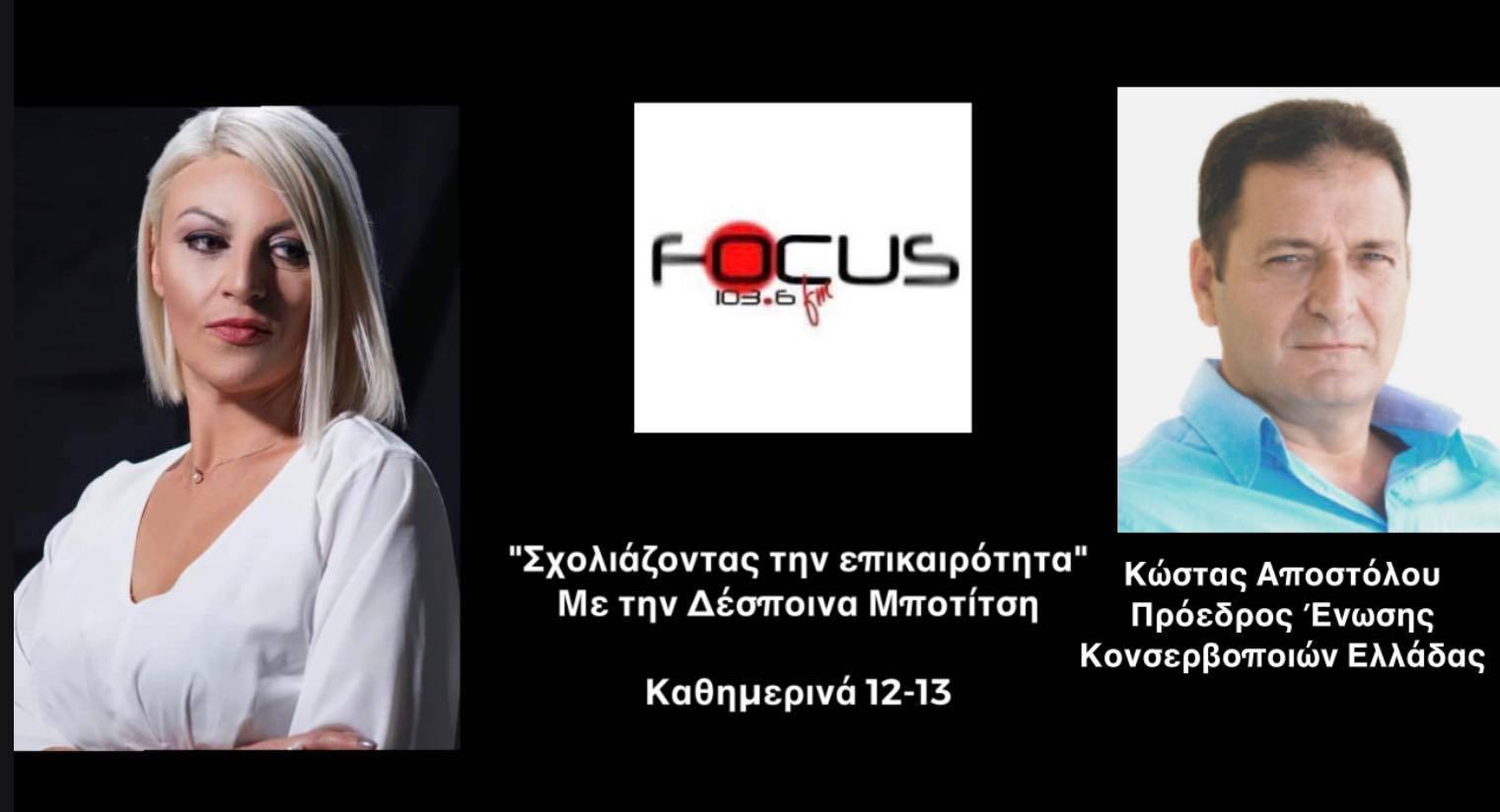 Πρόεδρος Κονσερβοποιών Ελλάδας: Οικονομικό πλήγμα στις εξαγωγές - Κινούμαστε σε αχαρτογράφητα νερά - Άμεση η ανάγκη στήριξης από την πολιτεία // ΗΧΗΤΙΚΟ-FocusFM