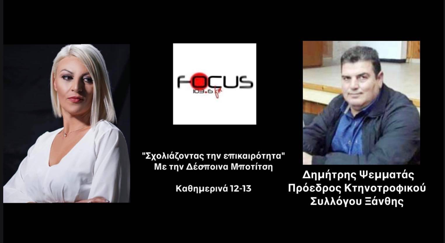 «Η καταστροφή του πρωτογενούς τομέα ξεκίνησε» Σε απόγνωση κτηνοτρόφοι και νοικοκυριά - Μέχρι και 17 ευρώ το κιλό φέτος το Πασχαλινό αρνί // ΗΧΗΤΙΚΟ Focus FM