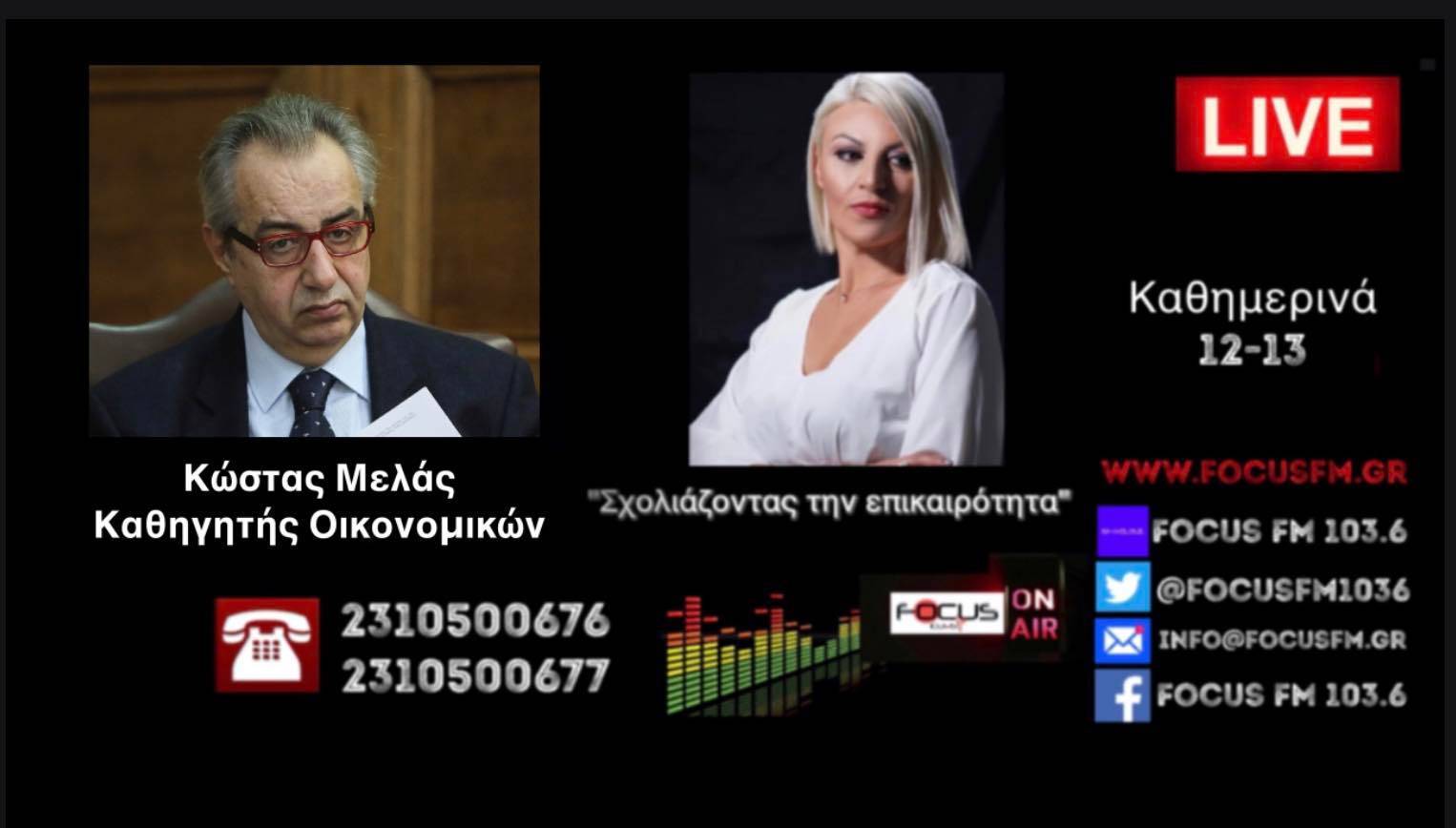 Καθηγητής Οικονομικών Κ. Μελάς: Υπαρκτός ο κίνδυνος διακοπής του φυσικού αερίου από την Ρωσία - Το θέμα των κυρώσεων δημιουργεί μια νέα κατάσταση στη συνοχή της Ε.Ε.