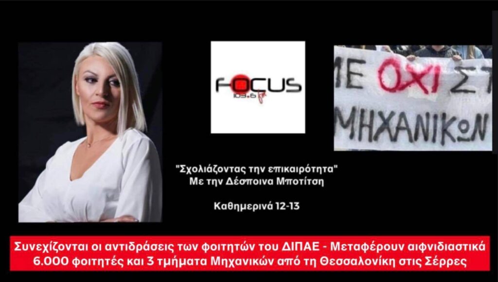 ΗΧΗΤΙΚΑ// Θεσσαλονίκη: Στα «κάγκελα» οι φοιτητές του ΔΙΠΑΕ μετά την εισήγηση για συγχωνεύσεις και καταργήσεις τμημάτων