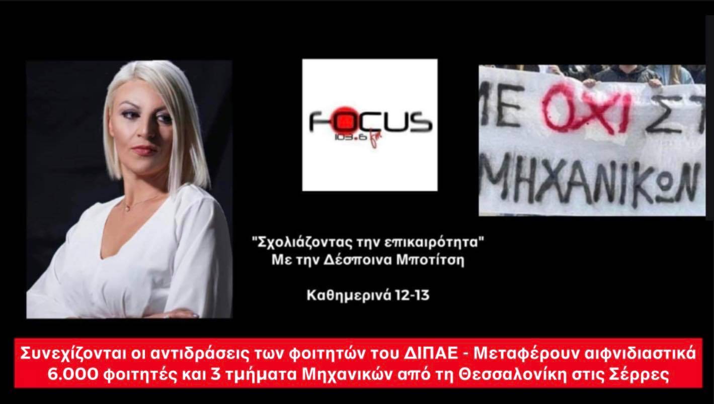 ΗΧΗΤΙΚΑ// Θεσσαλονίκη: Στα «κάγκελα» οι φοιτητές του ΔΙΠΑΕ μετά την εισήγηση για συγχωνεύσεις και καταργήσεις τμημάτων
