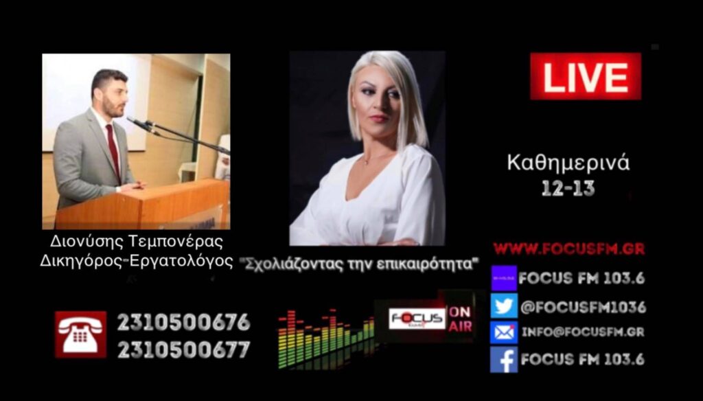 Διονύσης Τεμπονέρας: “Η χώρα, σύμφωνα με την κυβέρνηση είναι η Silicon Valley της Ευρώπης, με τις νέες θέσεις εργασίας να αφθονούν”