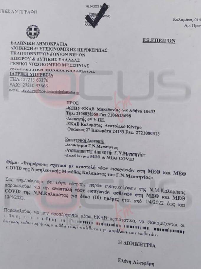 Γενικό Νοσοκομείο Μεσσηνίας: Αναστολή νέων εισαγωγών ΜΕΘ – Νοσούν με Covid όλοι οι εντατικολόγοι