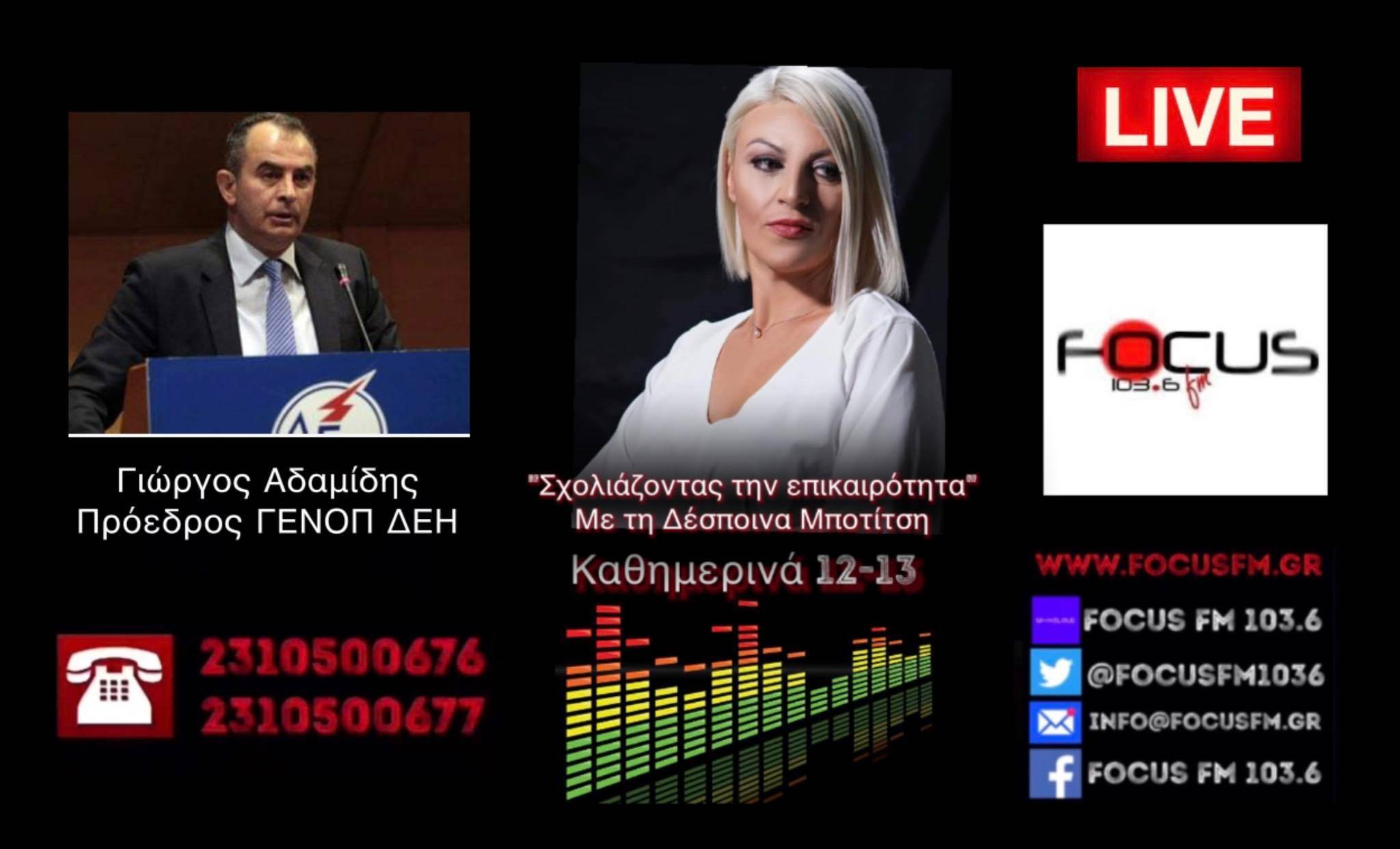 Γ. Αδαμίδης: Τα απόνερα του πολέμου δεν τα είδαμε ακόμη // Θα υπάρξει έλλειψη ενέργειας... αναπόφευκτες οι διακοπές ρεύματος σε όλη την Ελλάδα - ΗΧΗΤΙΚΟ Focus FM