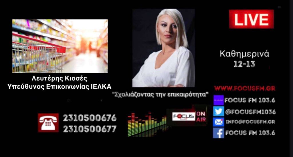 ΗΧΗΤΙΚΟ: Σαρώνει η ακρίβεια… σε οικονομική ασφυξία οι καταναλωτές – Πρώτα κοιτούν τις τιμές όχι ποιότητα // Έξι στους δέκα μείωσαν τα τρόφιμα που αγοράζουν