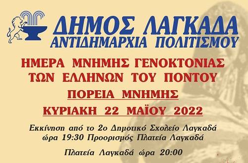 Πορεία μνήμης στον Δήμο Λαγκαδά για τη Γενοκτονία των Ελλήνων του Πόντου