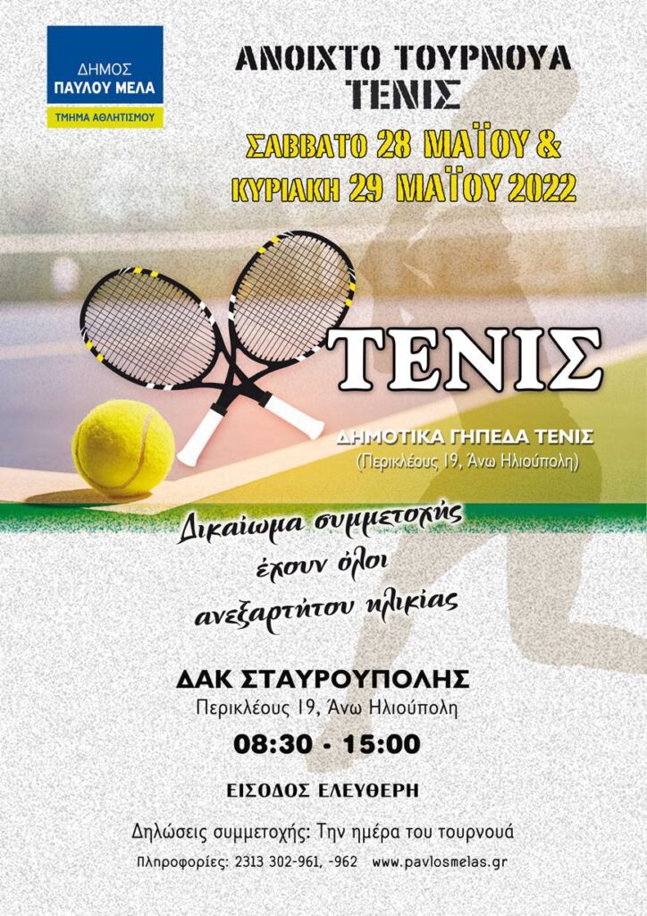 Τουρνουά Τένις το Σαββατοκύριακο 28-29.5 στα δημοτικά γήπεδα της Άνω Ηλιούπολης
