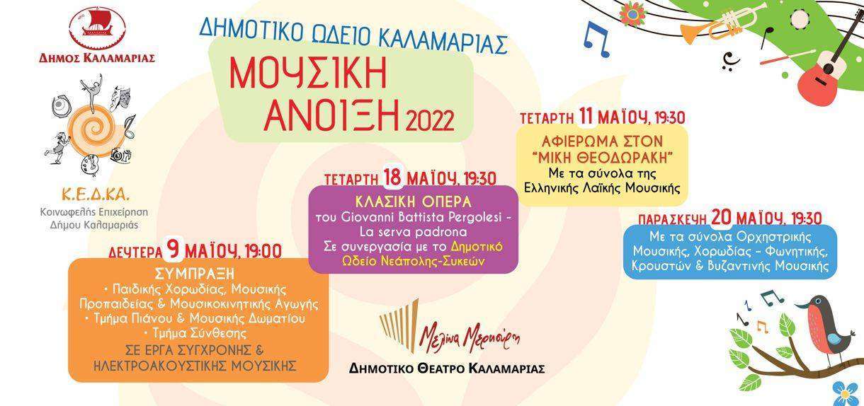 Έρχεται η Μουσική Άνοιξη 2022 στον Δήμο Καλαμαριάς
