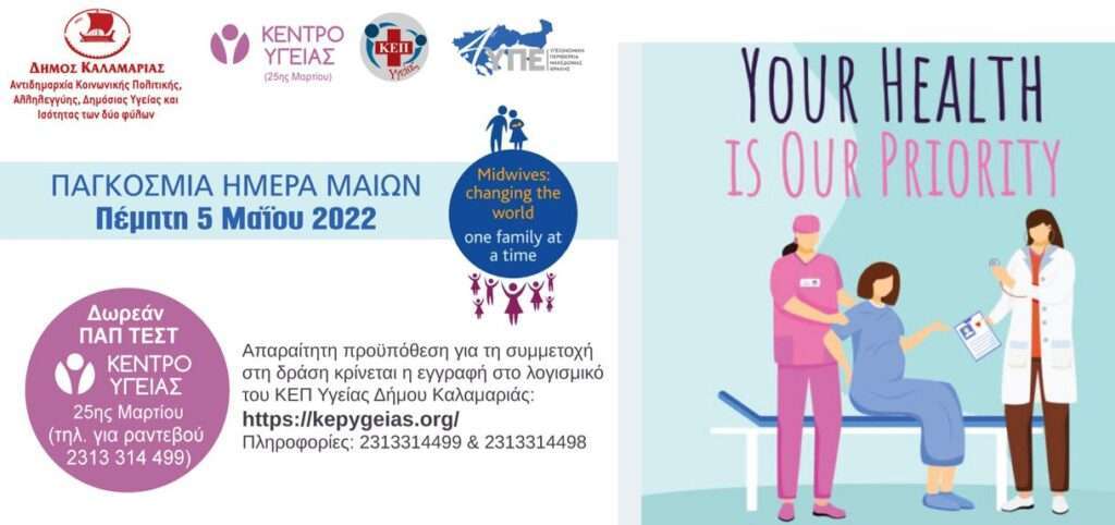 Δωρεάν ΠΑΠ ΤΕΣΤ για τις γυναίκες του Δήμου Καλαμαριάς, ανήμερα της Παγκόσμιας Ημέρας Μαιών