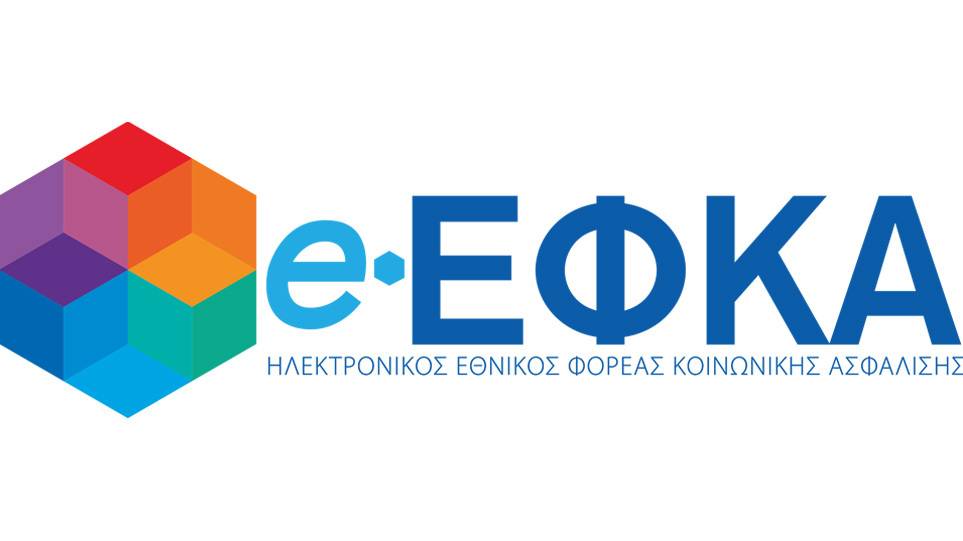 Εκτός λειτουργίας προσωρινά οι ηλεκτρονικές υπηρεσίες του e-ΕΦΚΑ