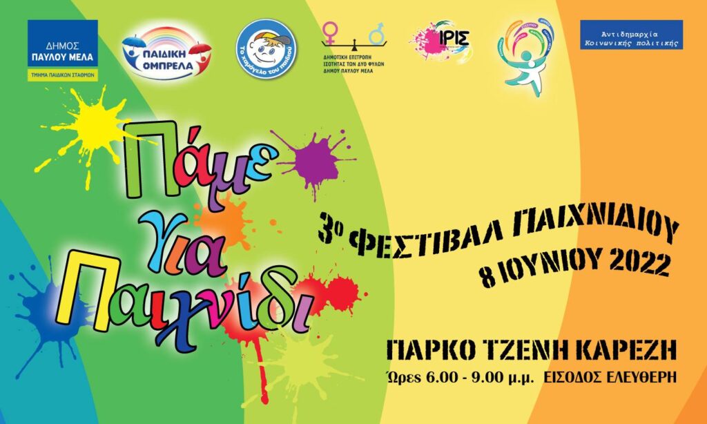 Δ. Παύλου Μελά: Έρχεται το 3ο Φεστιβάλ Παιχνιδιού την Τετάρτη 8 Ιουνίου