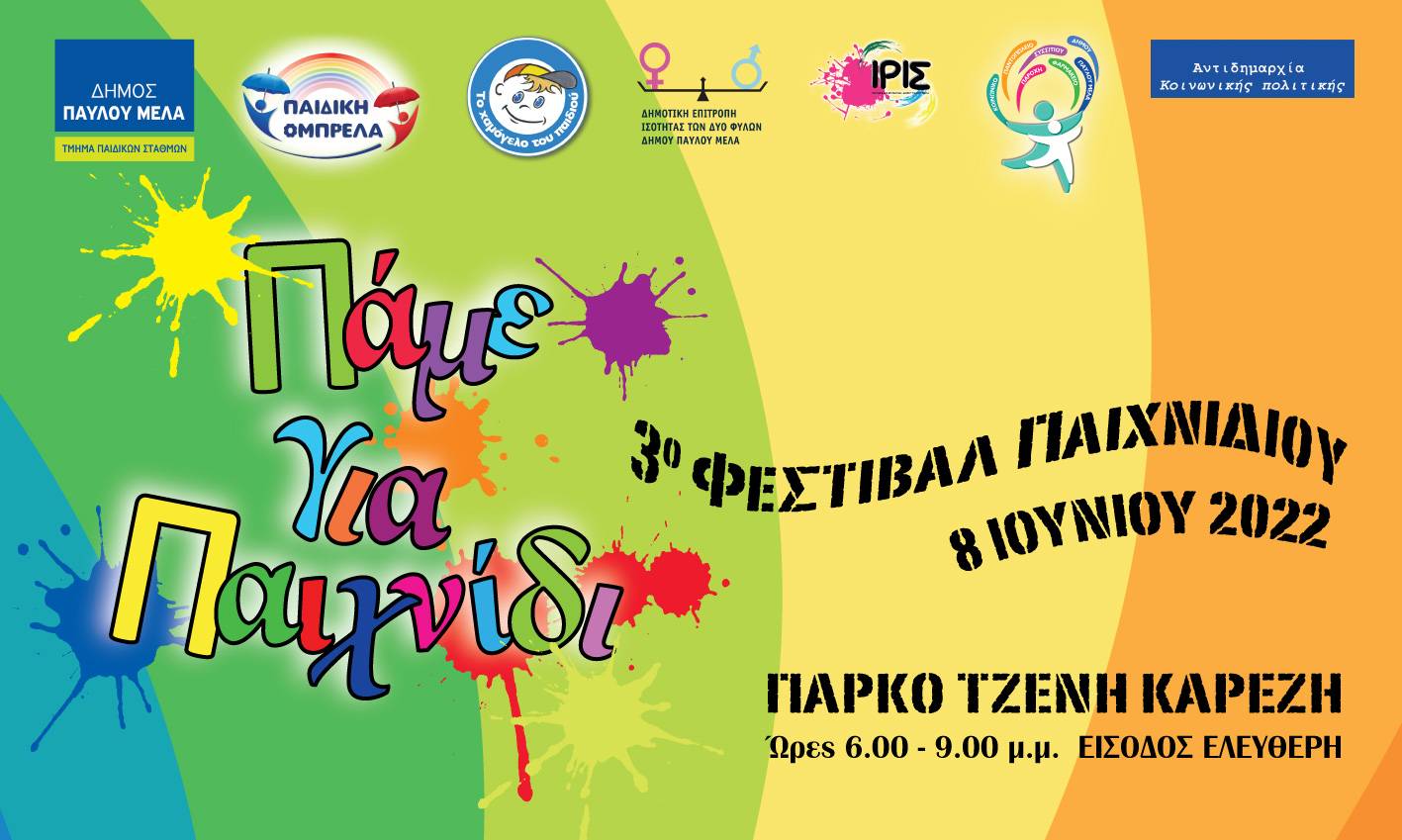 Δ. Παύλου Μελά: Έρχεται το 3ο Φεστιβάλ Παιχνιδιού την Τετάρτη 8 Ιουνίου