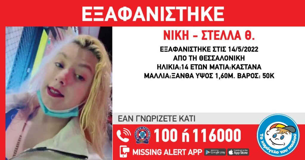 Θεσσαλονίκη: Συναγερμός για την εξαφάνιση 14χρονης