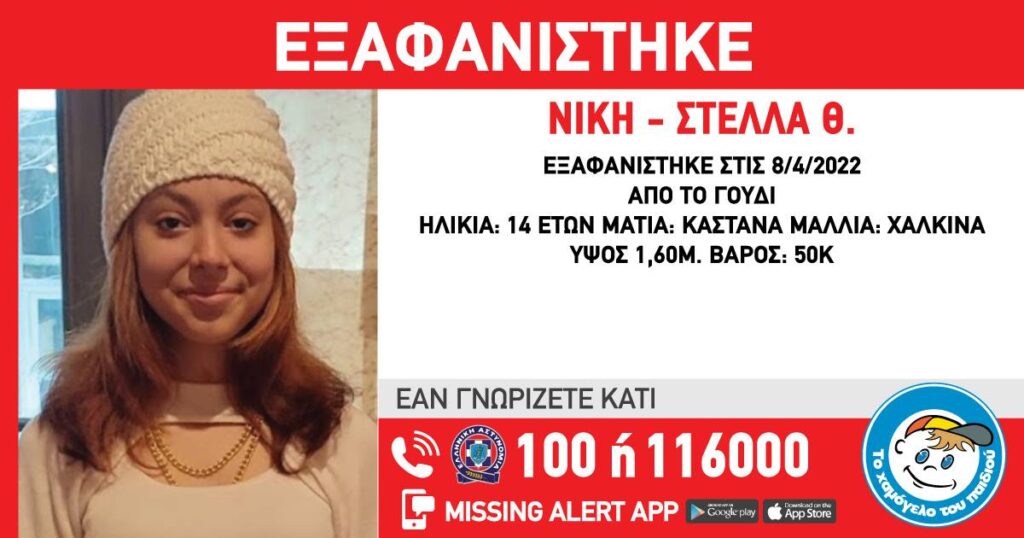 Στη Θεσσαλονίκη βρέθηκε η 14χρονη που έχει εξαφανιστεί από το σπίτι της πριν ένα περίπου μήνα