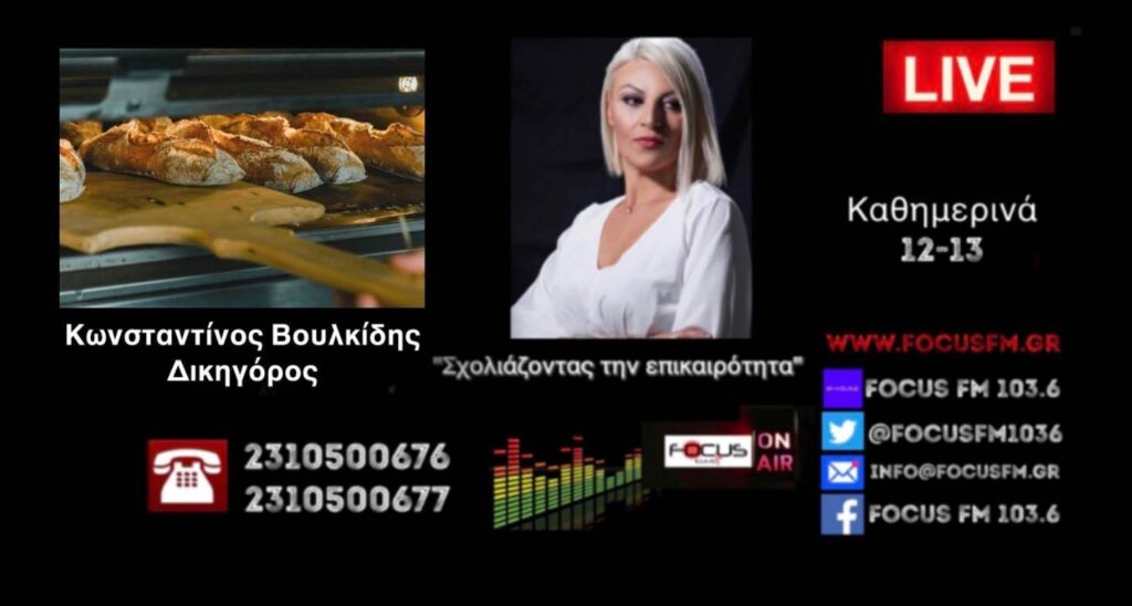 ΣΟΚ-Στη δικαιοσύνη αρτοποιός από την Θεσσαλονίκη– Του ήρθε λογαριασμός ρεύματος 30.000 ευρώ//ΗΧΗΤΙΚΟ