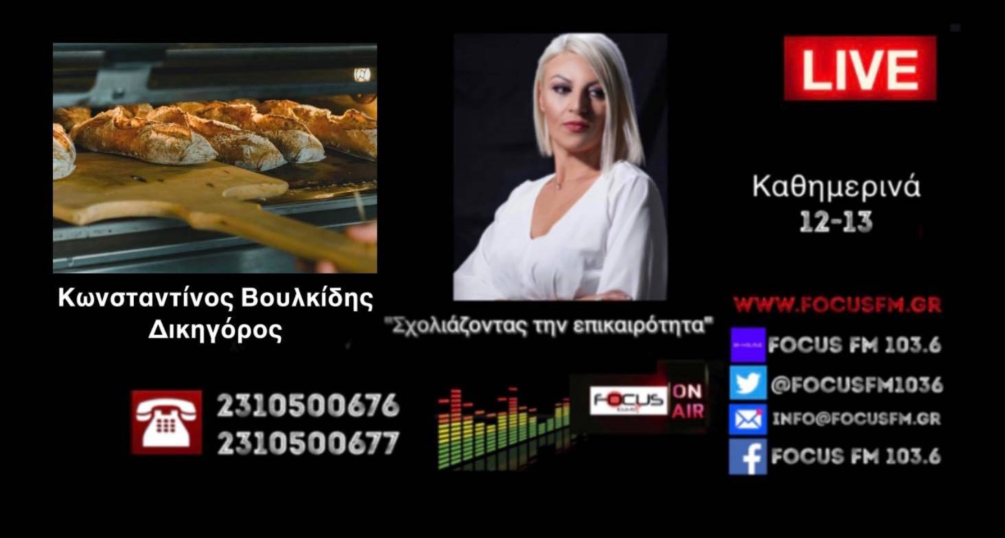 ΣΟΚ-Στη δικαιοσύνη αρτοποιός από την Θεσσαλονίκη– Του ήρθε λογαριασμός ρεύματος 30.000 ευρώ//ΗΧΗΤΙΚΟ