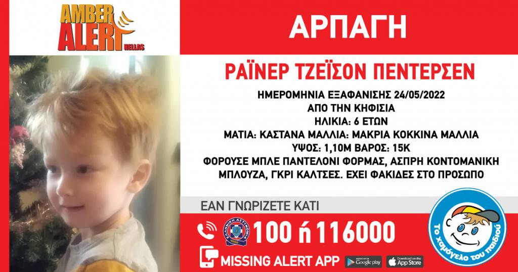 Amber Alert: Εξαφανίστηκε 6χρονος από την Κηφισιά