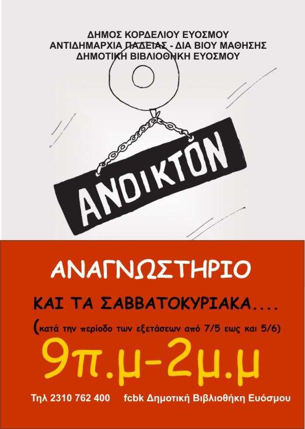 Ανοιχτή η Δημοτική Βιβλιοθήκη Ευόσμου για τους υποψηφίους των Πανελλαδικών εξετάσεων και τα Σαββατοκύριακα