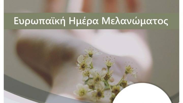 Προληπτικοί έλεγχοι για το μελάνωμα στην Πλατεία Αριστοτέλους στις 5 Μαΐου