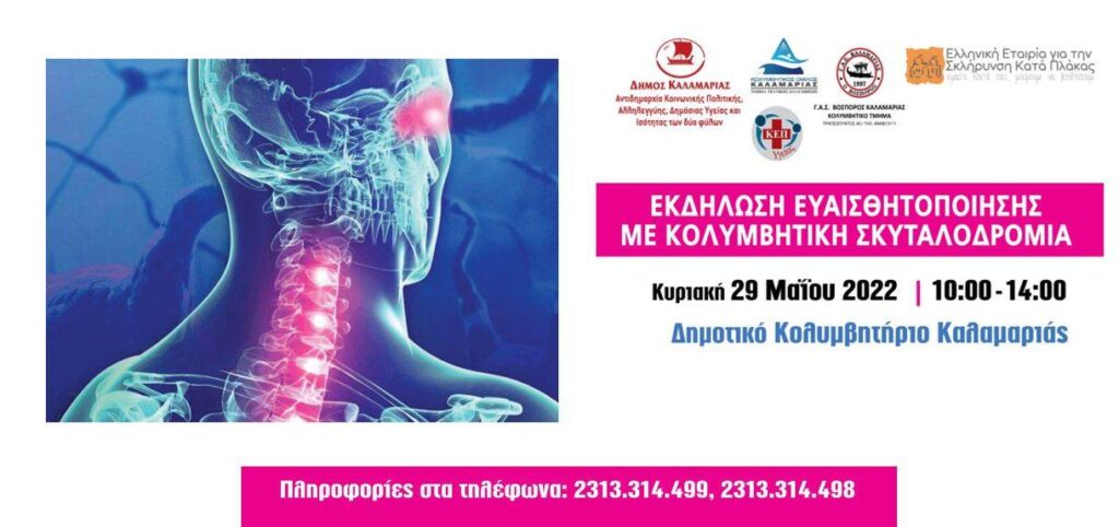 Δ. Καλαμαριάς: Κολυμβητική σκυταλοδρομία για την Παγκόσμια Ημέρα Πολλαπλής Σκλήρυνσης Κατά Πλάκας