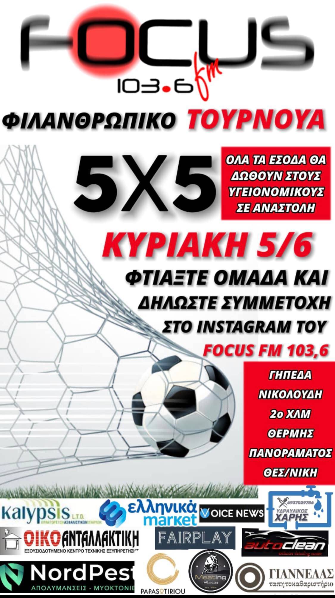 Φιλανθρωπικό τουρνουά Focus FM - Κυριακή 5 Ιουνίου