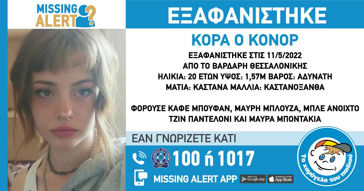 Θεσσαλονίκη: Κινητοποίηση των αρχών για την εξαφάνιση 20χρονης