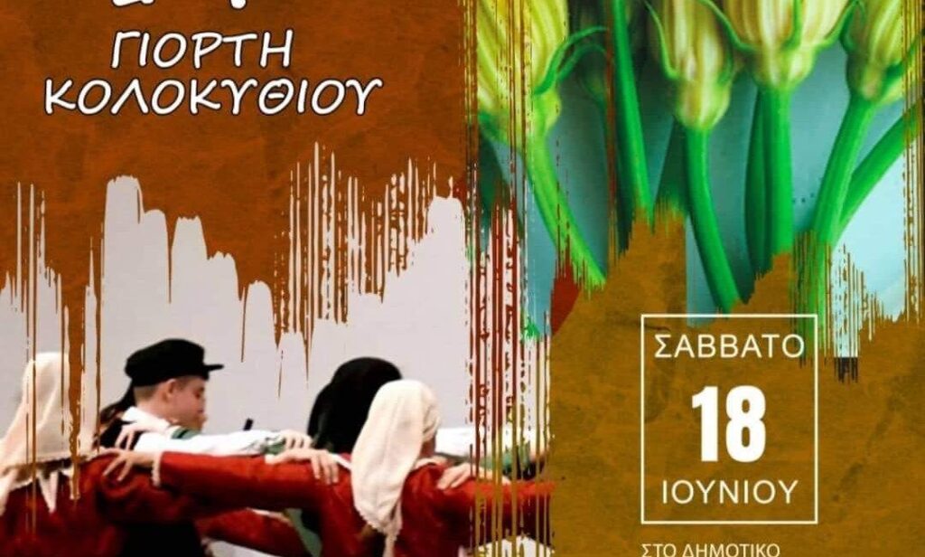 Θεσσαλονίκη: Το Σάββατο 18 Ιουνίου η 14η Γιορτή κολοκυθιού στα Βασιλικά