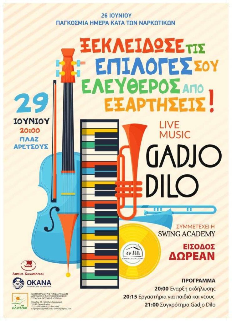 Εκδήλωση στο Δήμο Καλαμαριάς: «Ξεκλείδωσε τις επιλογές σου, ελεύθερος από εξαρτήσεις»