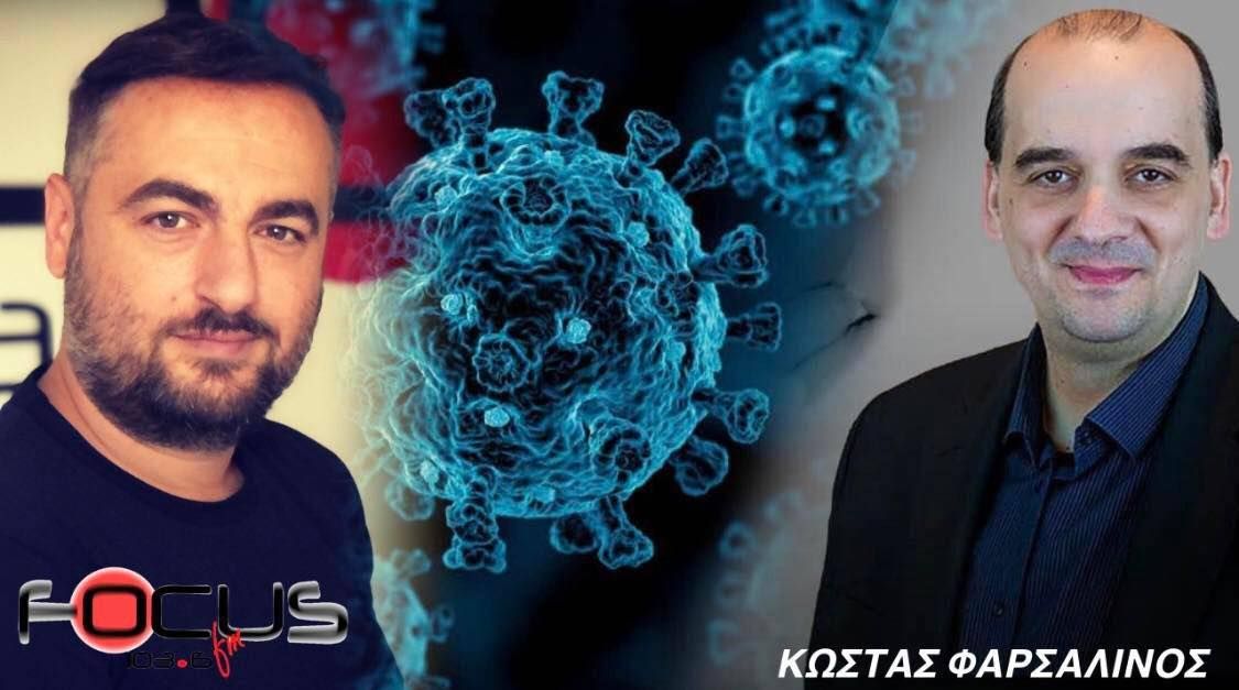 Κων/νος Φαρσαλινός στον Focus FM 103.6: "Νέα μελέτη δείχνει ότι ο εμβολιασμός σε νέους 18-24 ετών, αυξάνει έως και 45 φορές την πιθανότητα μυοκαρδίτιδας" - ΗΧΗΤΙΚΟ