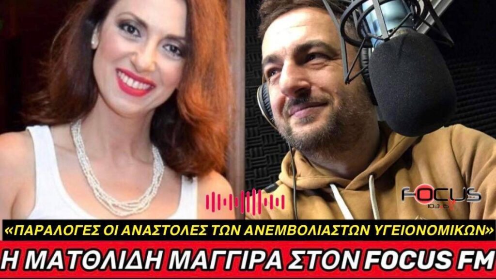 Ματθίλδη Μαγγίρα στον Focus FM 103.6: “Παράλογες οι αναστολές των ανεμβολίαστων υγειονομικών” – ΗΧΗΤΙΚΟ 