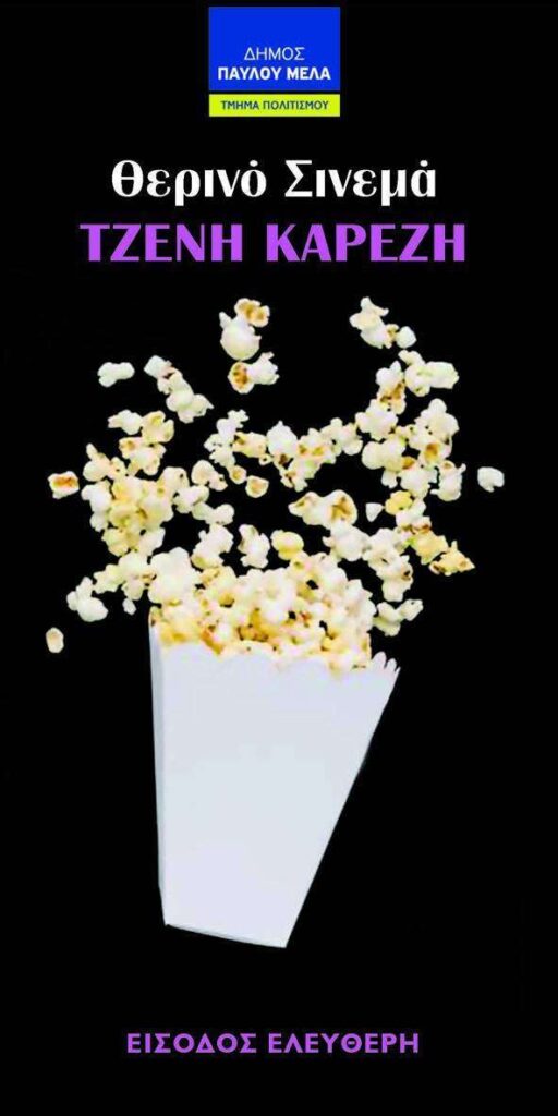 Θεσσαλονίκη: Καλοκαίρι 2022 με 70 δωρεάν προβολές στο Θερινό Σινεμά Τζένη Καρέζη