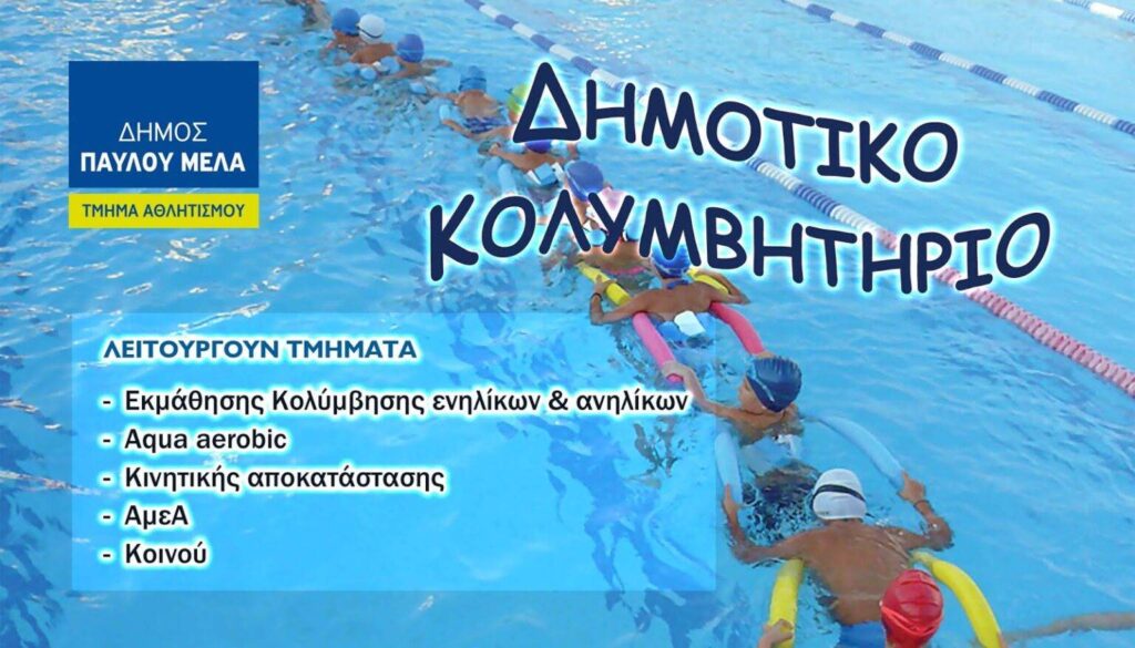 Δημοτικό Κολυμβητήριο Δήμου Παύλου Μελά: Εγγραφές από τις 6.6 – Έναρξη από τις 14.6