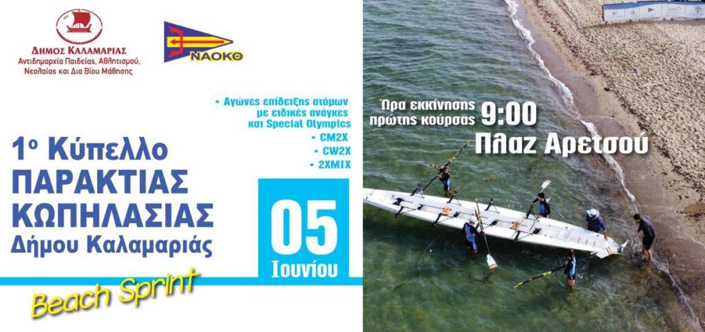 1ο Κύπελλο παράκτιας κωπηλασίας Δήμου Καλαμαριάς