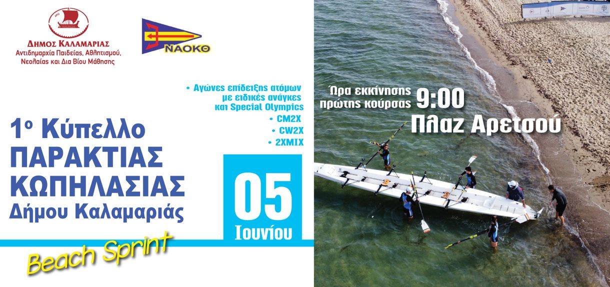 1ο Κύπελλο παράκτιας κωπηλασίας Δήμου Καλαμαριάς