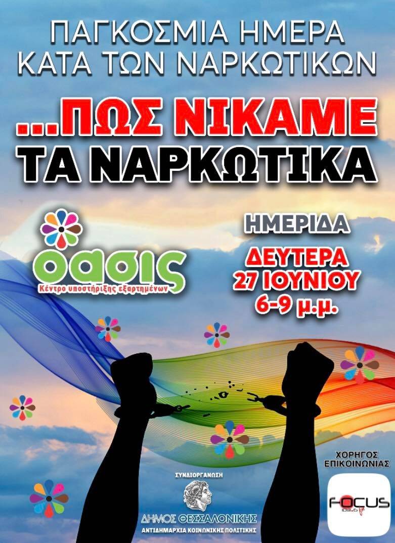 "Πώς νικάμε τα ναρκωτικά": Ημερίδα από το Κέντρο Υποστήριξης εξαρτημένων ατόμων ΟΑΣΙΣ - Όλες οι λεπτομέρειες