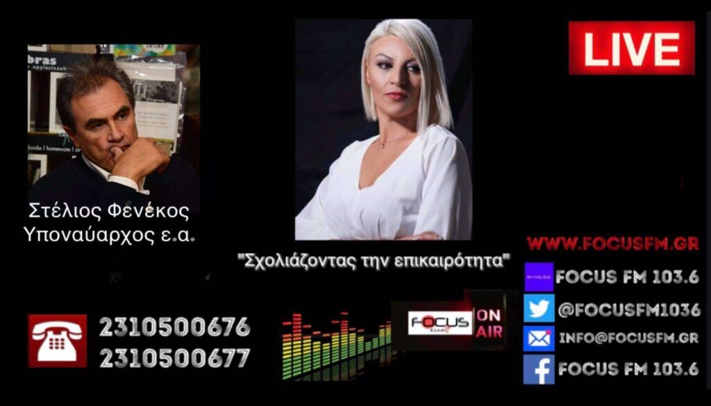 ΗΧΗΤΙΚΟ – «Η συμφωνία ΝΑΤΟ-ΤΟΥΡΚΙΑΣ δεν είναι προς όφελος της Ελλάδος – Άστοχα, άκυρα και επιπόλαια τα πολιτικά σχόλια» // Στέλιος Φενέκος στον Focus FM