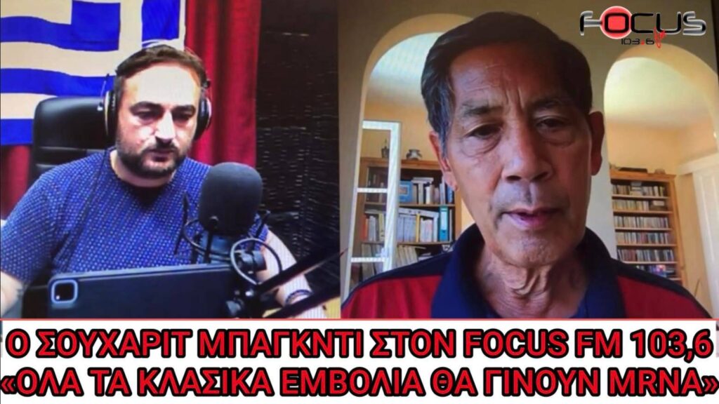 Σουχαρίτ Μπάγκντι στον Focus FM: «Για μένα είναι ξεκάθαρο. Οι άνθρωποι που πεθαίνουν ξαφνικά, πεθαίνουν εξαιτίας του εμβολίου» – «Όλα τα κλασσικά εμβόλια θα αντικατασταθούν με εμβόλια βασισμένα στην τεχνολογία mRNA» // ΗΧΗΤΙΚΟ