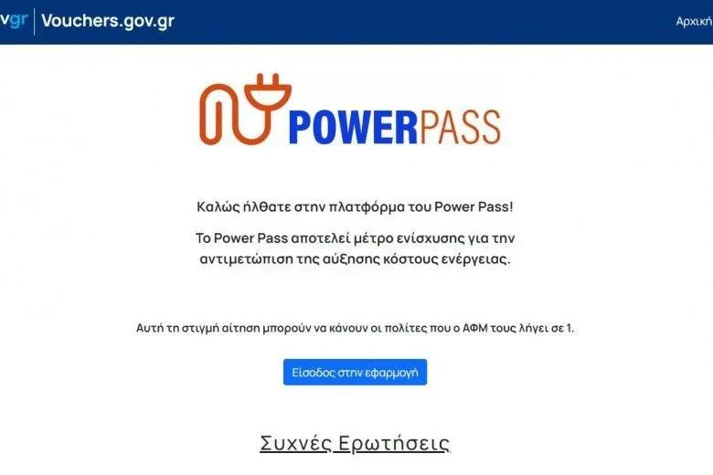 Power Pass: Ανοίγει σήμερα η πλατφόρμα και για άλλα ΑΦΜ