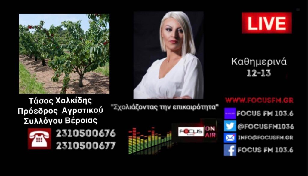 Τάσος Χαλκίδης: Στα όριά τους οι αγρότες – Στα 2€ το πετρέλαιο, λιπάσματα από 20€ στα 40€ // ΗΧΗΤΙΚΟ Focus FM