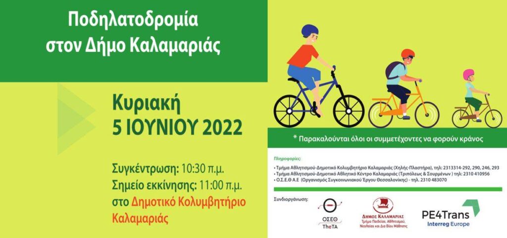 Λαϊκή ποδηλατοδρομία 8χλμ στον Δήμο Καλαμαριάς