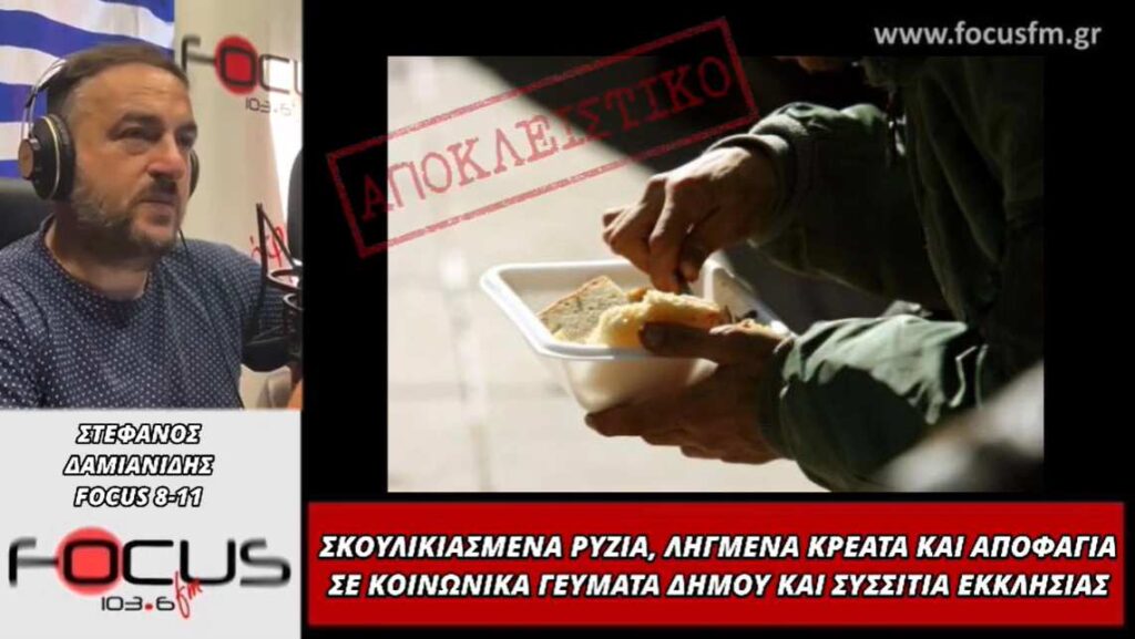Καταγγελία στον Focus FM 103.6: Σκουλικιασμένα ρύζια, ληγμένα κρέατα και αποφάγια σε κοινωνικά γεύματα δήμου και σισσίτια εκκλησίας – ΗΧΗΤΙΚΟ