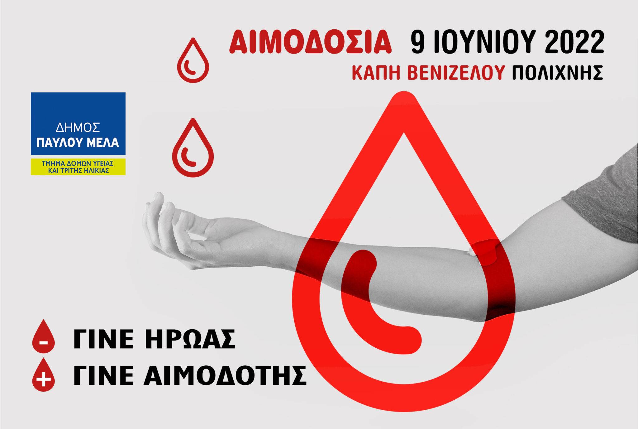 Αιμοδοσία Δήμου Παύλου Μελά την Πέμπτη 9 Ιουνίου 2022 στο ΚΑΠΗ Πολίχνης
