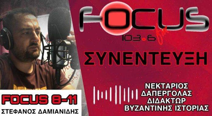 Νεκτάριος Δαπέργολας στον Focus FM: "Η κυβέρνηση σέρνει τη χώρα από τη μία ταπεινωση στην άλλη, ενώ οι Τούρκοι ξεσαλώνουν" - HXHTIKO