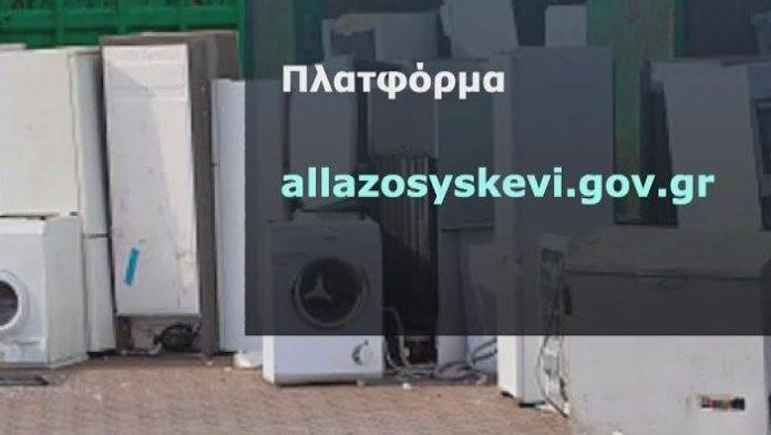 Αλλάζω συσκευή: “Κράσαρε” η πλατφόρμα με αποτέλεσμα χιλιάδες αιτήσεις να είναι στον αέρα